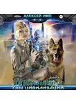 Алексей Имп - Личный враг человечества. Книга 2. Операция «Сны цивилизации»