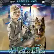 Постер книги Личный враг человечества. Книга 2. Операция «Сны цивилизации»
