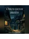 Светлана Пестова - Отголоски тайн