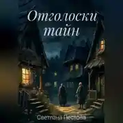 Постер книги Отголоски тайн