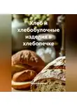 Марина Макарова - Хлеб и хлебобулочные изделия в хлебопечке