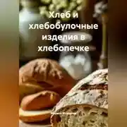 Постер книги Хлеб и хлебобулочные изделия в хлебопечке