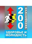 Александр Вдруг - 200 приседаний - здоровье и молодость
