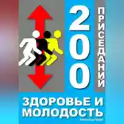 Постер книги 200 приседаний - здоровье и молодость