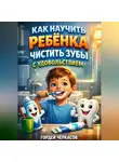 Гордей Черкасов - Как научить ребенка чистить зубы с удовольствием