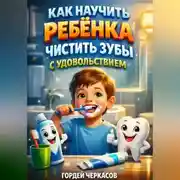 Постер книги Как научить ребенка чистить зубы с удовольствием