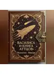 Валентин Никора - Василиса и «Книга Аттцов»