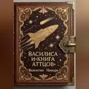 Постер книги Василиса и «Книга Аттцов»