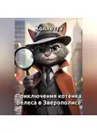 Коллетта . - Приключения котёнка Велеса в Зверополисе