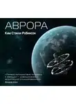 Ким Робинсон - Аврора