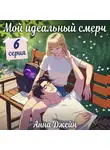 Анна Джейн - Мой идеальный смерч (серия 6)