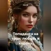 Постер книги Попаданка на трон: любовь и корона
