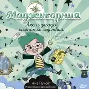 Постер книги Маджикорния. Лео и загадка комнаты бедствий