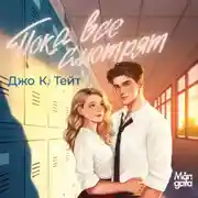 Постер книги Пока все смотрят