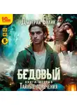Дмитрий Билик - Бедовый. Тайные поручения