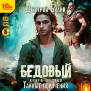 Постер книги Бедовый. Тайные поручения