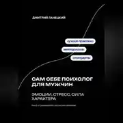 Постер книги Сам себе психолог для мужчин: эмоции, стресс, сила характера