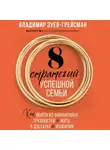 Владимир Зуев-Грейсман - 8 стратегий успешной семьи. Как выйти из финансовых трудностей и жить в достатке и изобилии