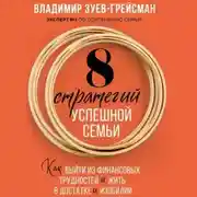 Постер книги 8 стратегий успешной семьи. Как выйти из финансовых трудностей и жить в достатке и изобилии