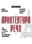 Ирина Комарова - Архитектура речи. Как создать личный бренд из словесных кирпичиков
