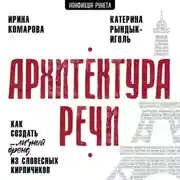Постер книги Архитектура речи. Как создать личный бренд из словесных кирпичиков