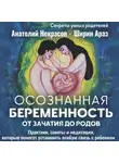 Анатолий Некрасов - Осознанная беременность от зачатия до родов. Практики, советы и медитации, которые помогут установить особую связь с ребенком