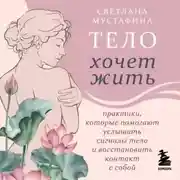 Постер книги Тело хочет жить. Практики, которые помогают услышать сигналы тела и восстановить контакт с собой