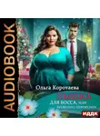 Ольга Коротаева - Пышка для босса, или Временно беременна