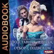 Постер книги Подставная невеста, или Отбор с подвохом