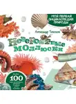 Александр Тихонов - Невероятные моллюски