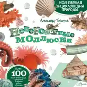 Постер книги Невероятные моллюски