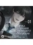 singNsong - Точка зрения Всеведущего читателя. Том 1