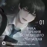Постер книги Точка зрения Всеведущего читателя. Том 1