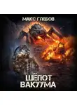 Макс Глебов - Шёпот вакуума