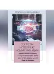 Марина Коноваленко - Секреты успешных коммуникаций.Эффективные приемы, которые помогают легко достигать ваших целей. Книга-тренинг