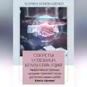 Постер книги Секреты успешных коммуникаций.Эффективные приемы, которые помогают легко достигать ваших целей. Книга-тренинг