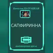 Постер книги Сапфиринна