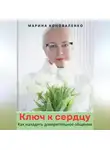 Марина Коноваленко - Ключ к сердцу. Как наладить доверительное общение