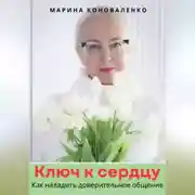 Постер книги Ключ к сердцу. Как наладить доверительное общение