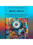 Марина Коноваленко - Время – деньги. Используйте время там, где оно даст наилучшие для вас результаты