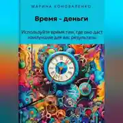 Постер книги Время – деньги. Используйте время там, где оно даст наилучшие для вас результаты