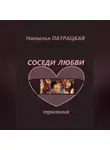 Наталья Патрацкая - Соседи любви. Трилогия