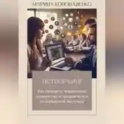 Постер книги Нетворкинг. Как заводить правильные знакомства и продвигаться по карьерной лестнице