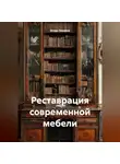 Игорь Захаров - Реставрация современной мебели