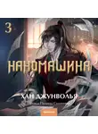 Хан Джунволья - Наномашина. Том 3
