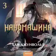 Постер книги Наномашина. Том 3