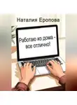 Наталия Еропова - Работаю из дома - все отлично!
