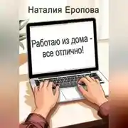Постер книги Работаю из дома - все отлично!