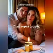 Постер книги Пока горит огонёк