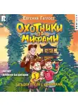 Евгений Гаглоев - Охотники за мифами. Загадка отеля с вампирами